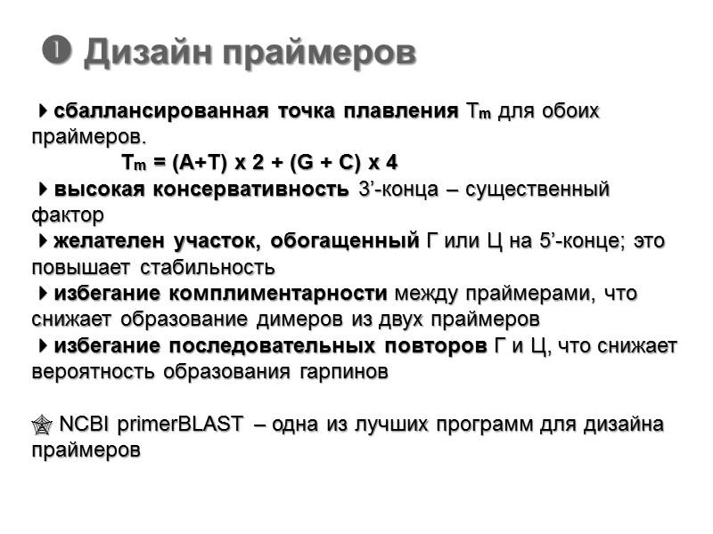  Дизайн праймеров сбаллансированная точка плавления Tm для обоих праймеров.    